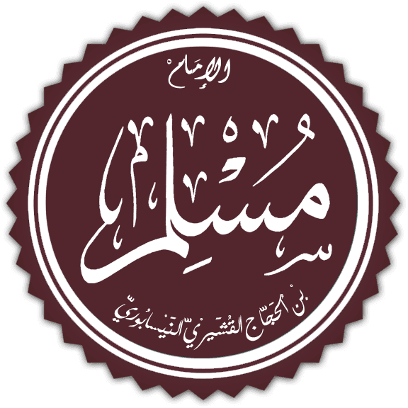 الإمام مسلم