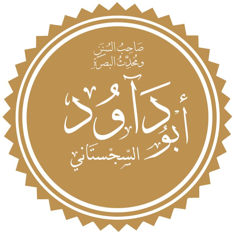 الإمام أبو داود السجستاني
