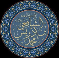 الإمام الشافعي