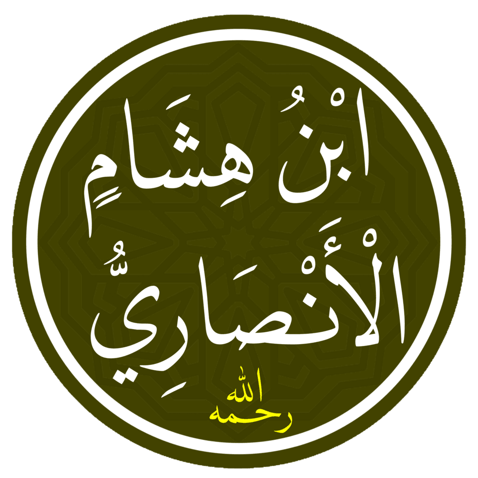 ابن هشام الأنصاري