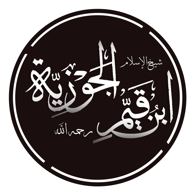 ابن قيم الجوزية