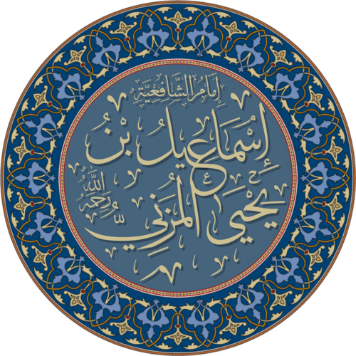 إسماعيل بن يحيى المزني