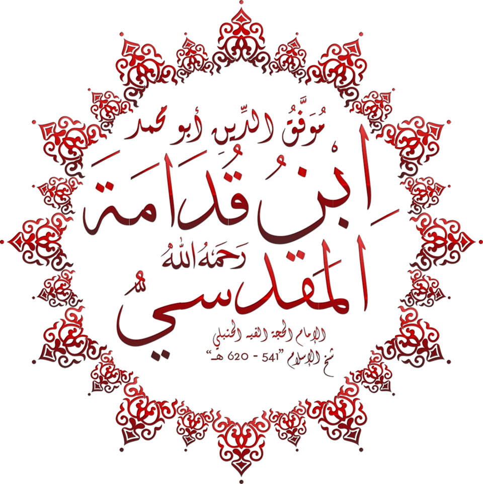 ابن قدامة المقدسي