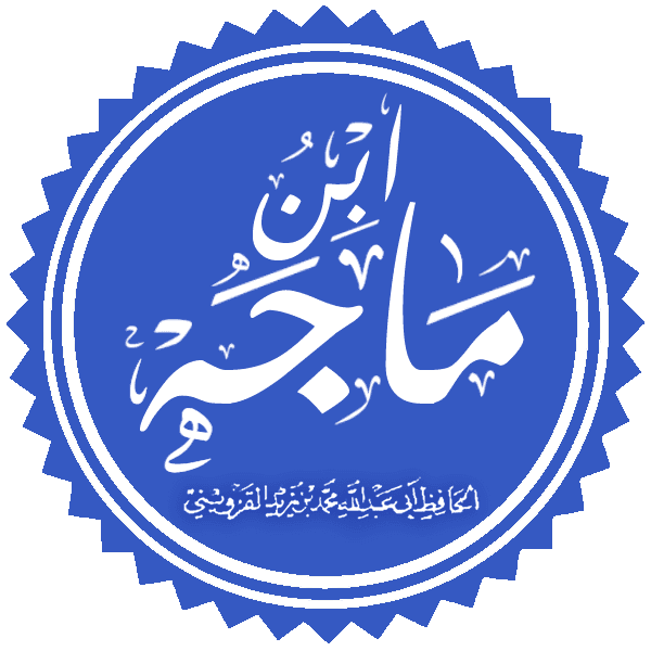 ابن ماجه