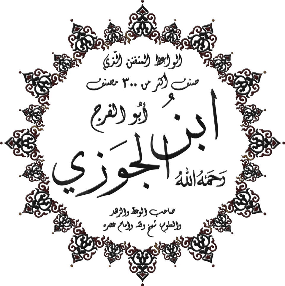 ابن الجوزي