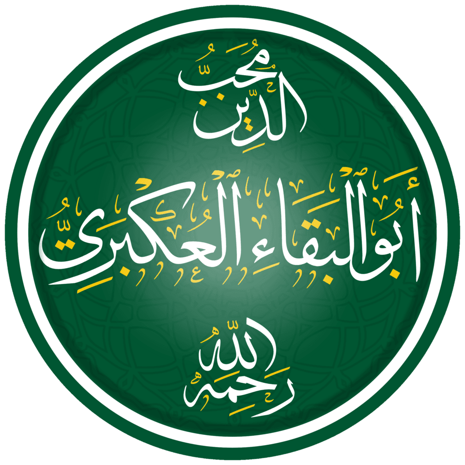 أبو البقاء العكبري