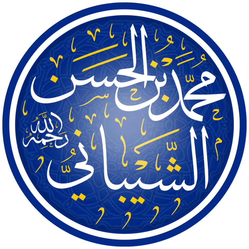 محمد بن الحسن الشيباني
