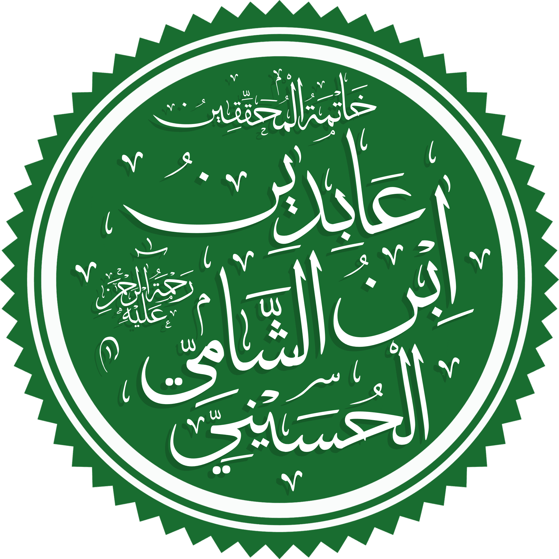 ابن عابدين الدمشقي