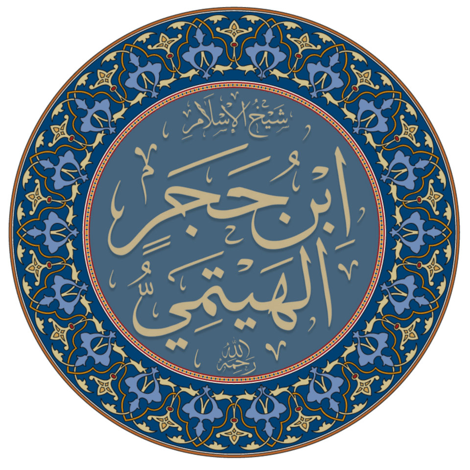 ابن حجر الهيتمي