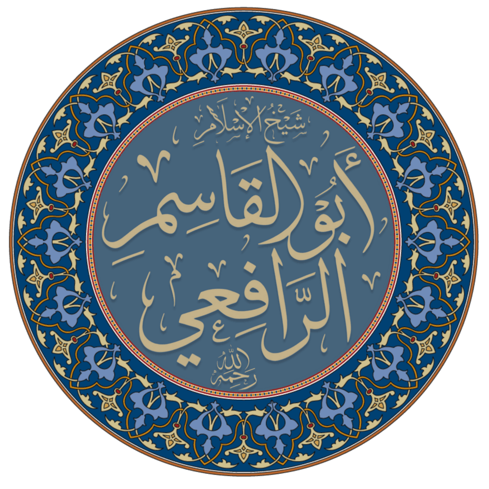 أبو القاسم الرافعي القزويني