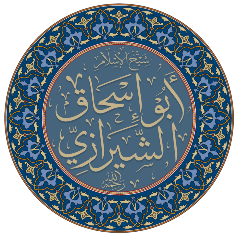 أبو إسحاق الشيرازي