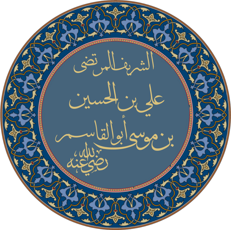 الشريف المرتضى