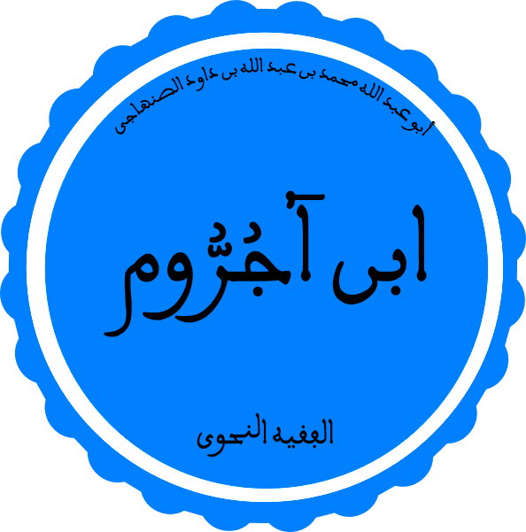 محمد بن آجروم