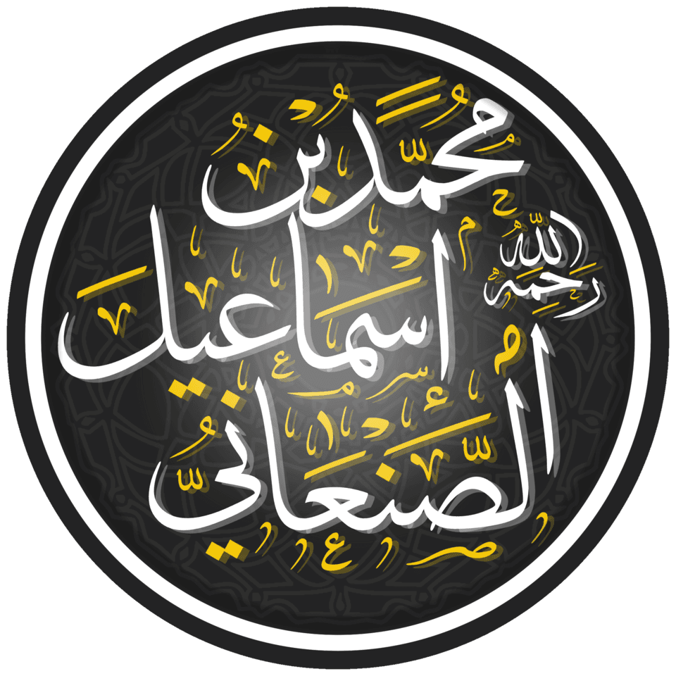 محمد بن إسماعيل الصنعاني