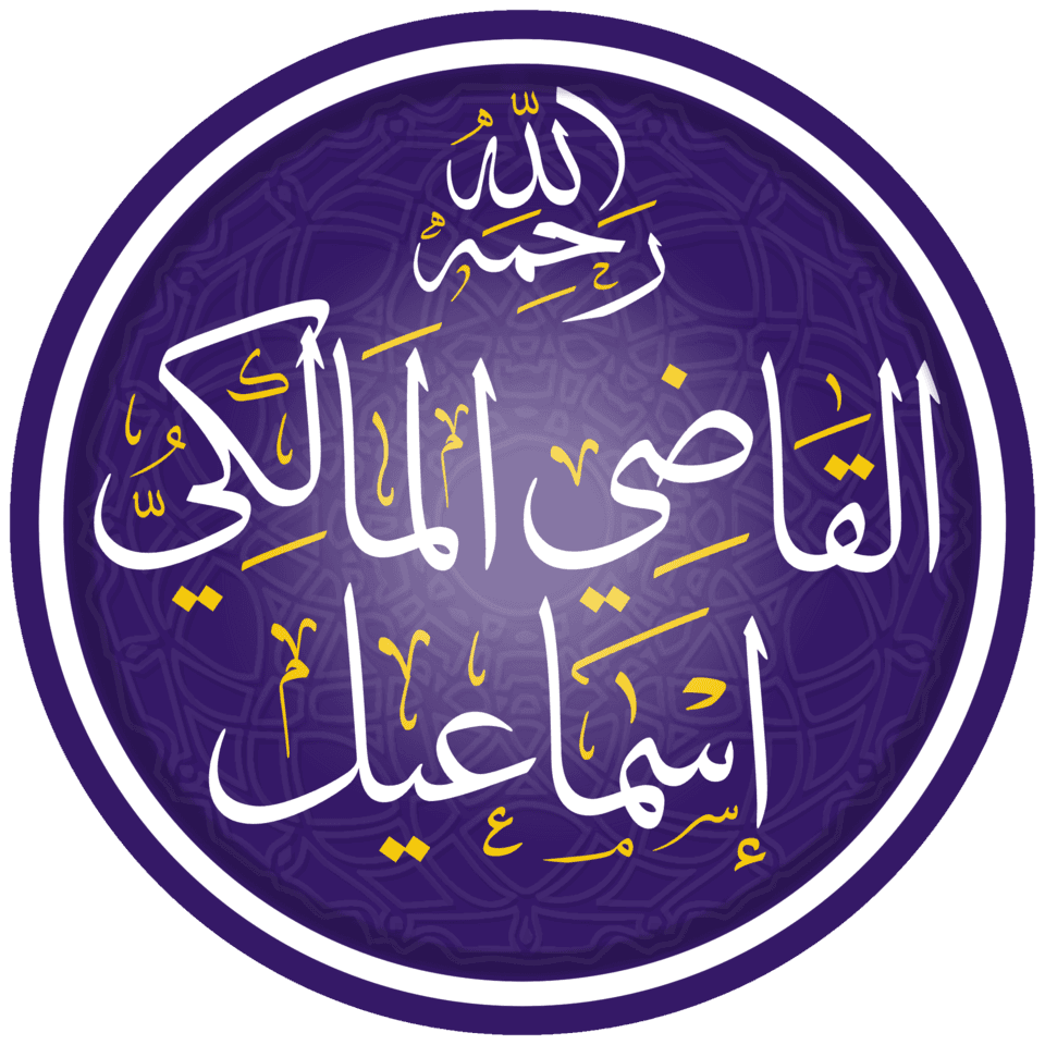 إسماعيل بن إسحاق القاضي
