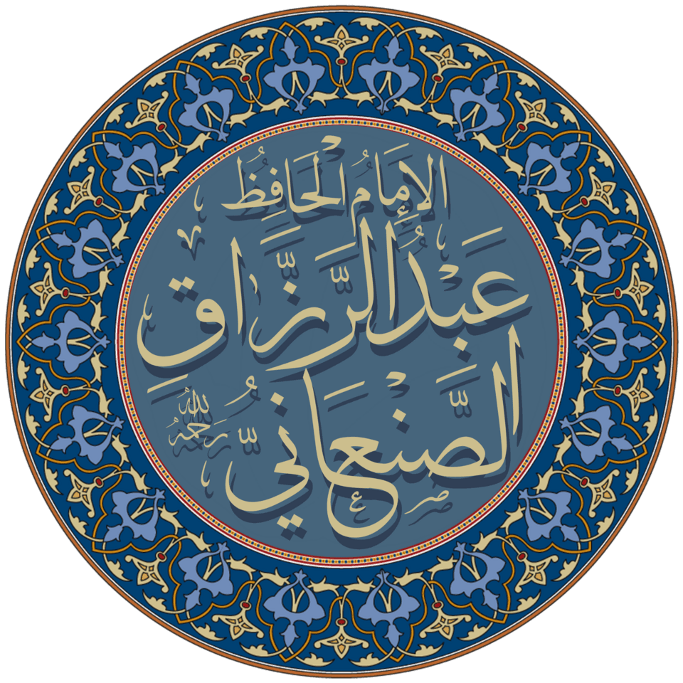 عبد الرزاق الصنعاني