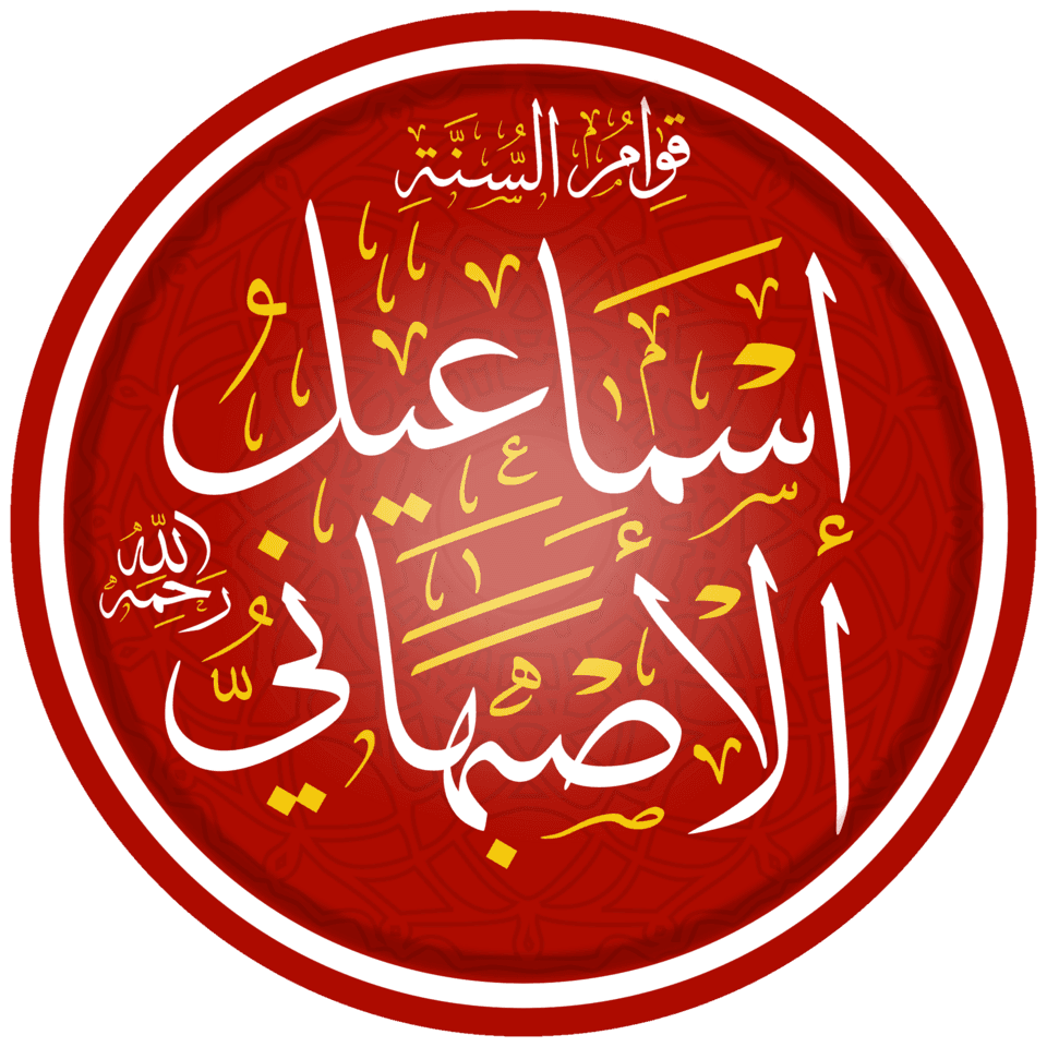 إسماعيل الأصبهاني
