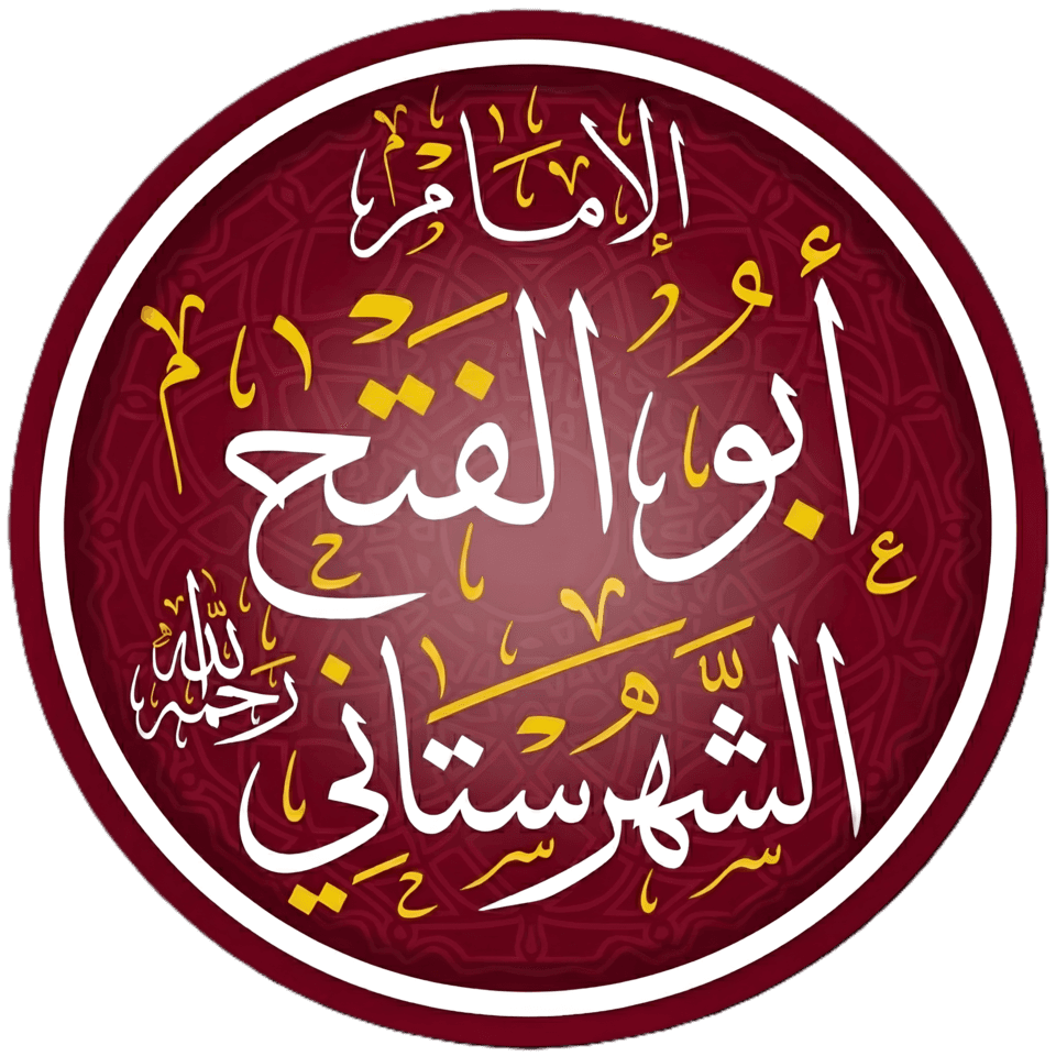 أبو الفتح الشهرستاني