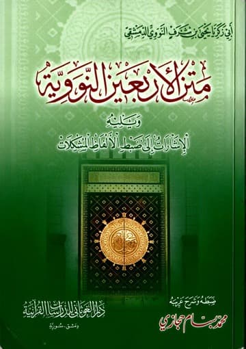 متن الأربعين النووية