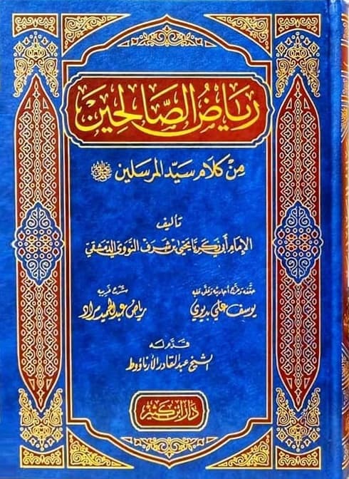 رياض الصالحين من كلام سيد المرسلين