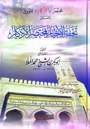 تحفة الأخيار لمختصر الاذكار
