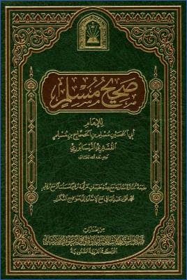 صحيح مسلم