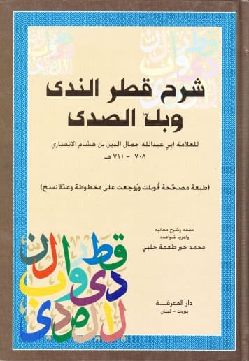 شرح قطر الندى