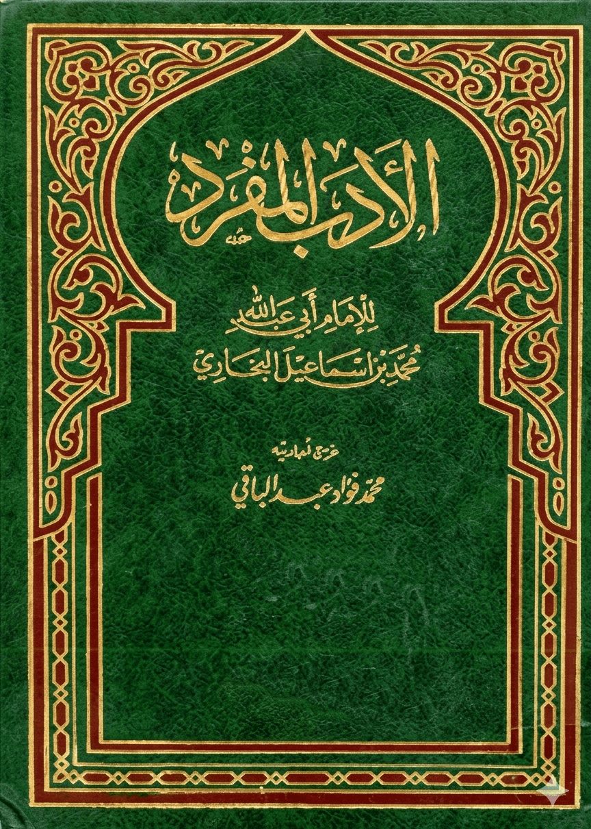 الأدب المفرد