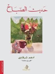 حديث الصباح