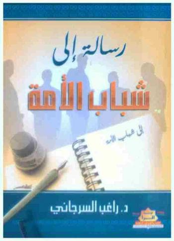 رسالة إلى شباب الأمة