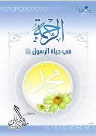الرحمة في حياة الرسول
