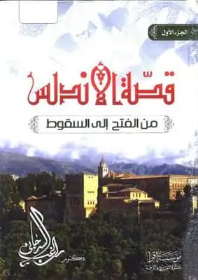 الأندلس من الفتح إلى السقوط