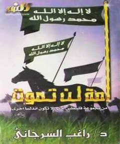 أمة لن تموت