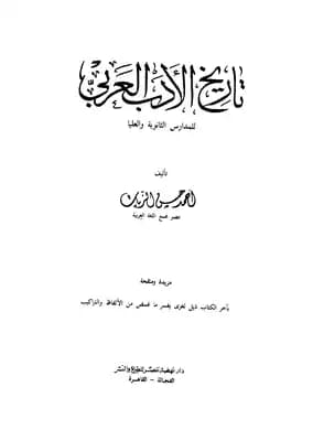  تاريخ الادب العربي