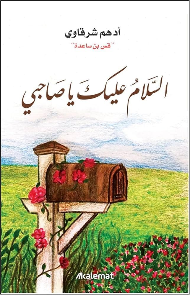  السلام عليك يا صاحبي