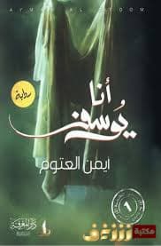  أنا يوسف