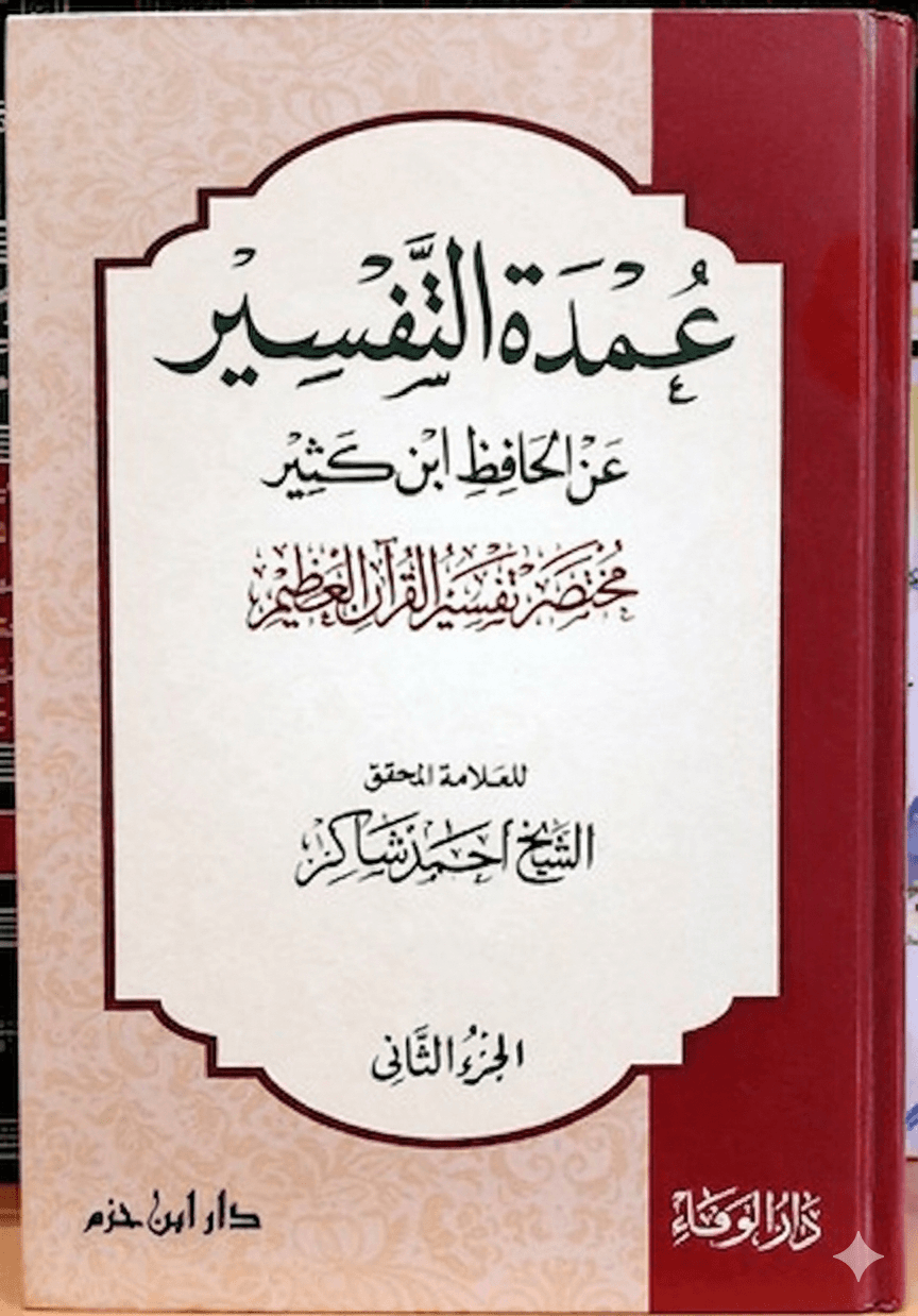 عمدة التفسير عن الحافظ ابن كثير (الجزء الثاني)