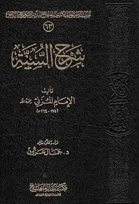 شرح السنة للمزني