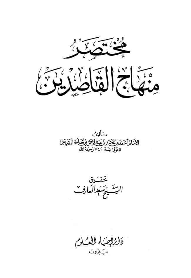 مختصر منهاج القاصدين