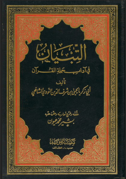 التبيان في آداب حملة القرآن