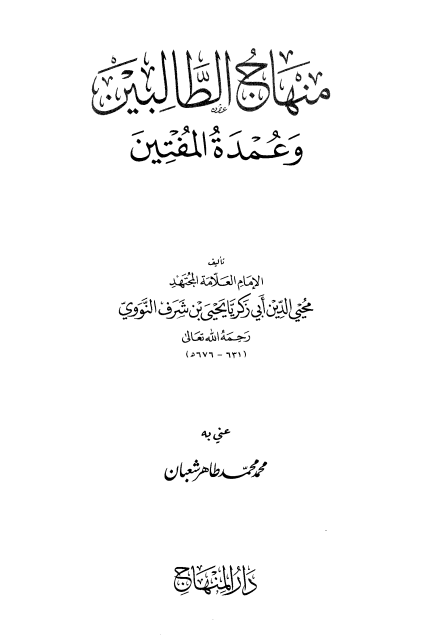 منهاج الطالبين وعمدة المفتين