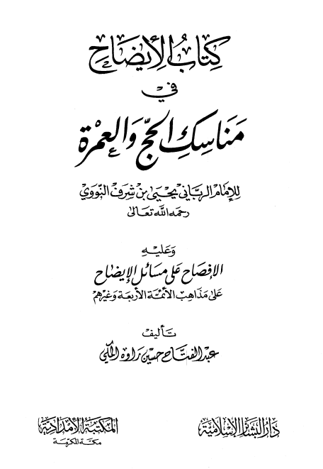 الإيضاح في مناسك الحج والعمرة