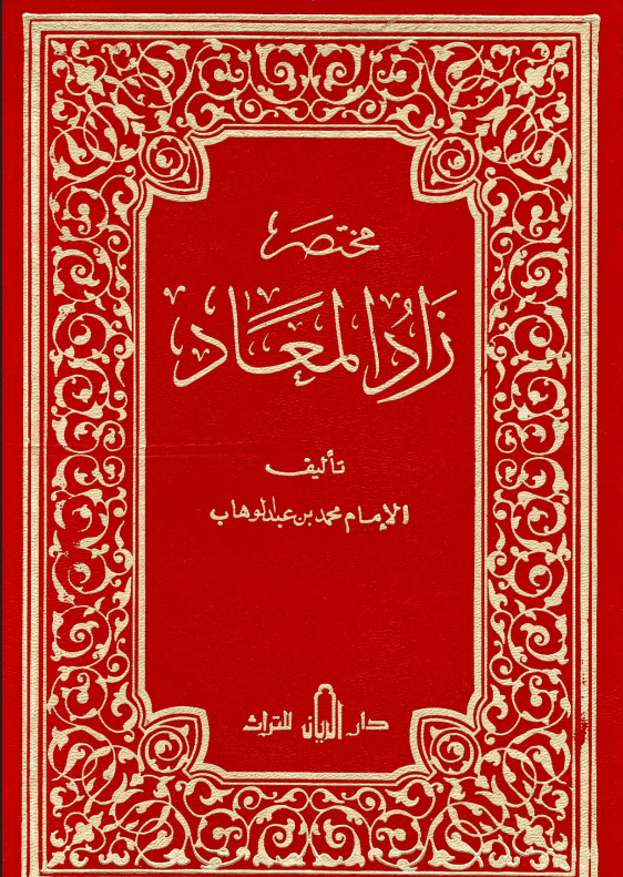 مختصر زاد المعاد 
