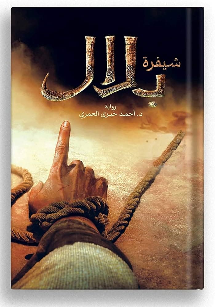 شيفرة بلال