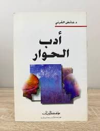 أدب الحوار