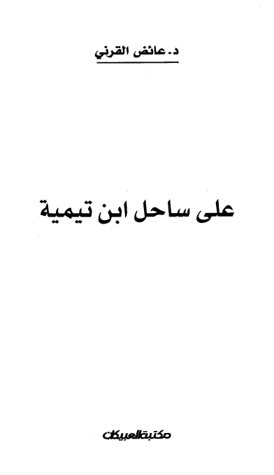 على ساحل ابن تيمية
