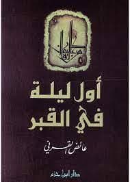 اول ليله في القبر