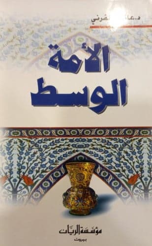 الأمة الوسط