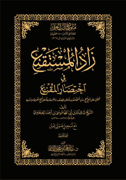 زاد المستقنع في اختصار المقنع