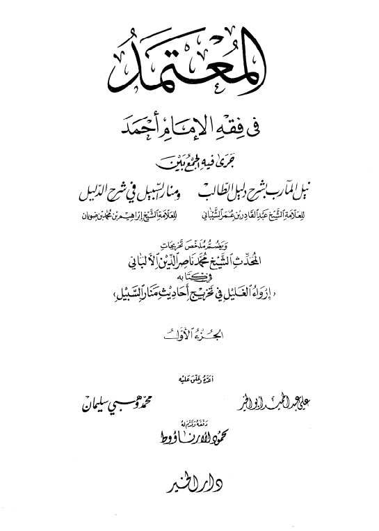 المعتمد في فقه الأمام أحمد (الجزء الأول)